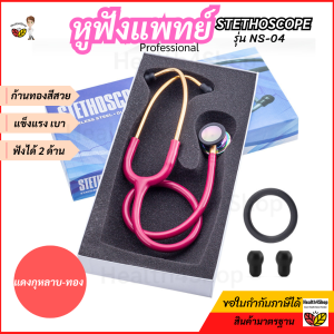 Z10: หูฟังแพทย์ ก้านทองสีสวย Stethoscope:NS-04  หูฟังหมอ พยาบาล นักศึกษา ใช้ได้ 2 ด้าน(Dual head) วัสดุอย่างดี ไม่เจ็บหู