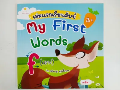 หนังสือเด็ก แบบฝึกเสริมทักษะ ภาษาอังกฤษ : เล่มแรกเรียนศัพท์ My First Words