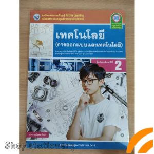 ชุด​กิจกรรม​ เทคโนโลยี​(การออกแบบและ​เทคโนโลยี)​ ม.2 พว