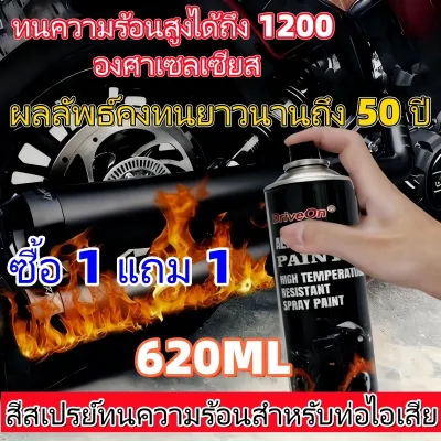[ซื้อ 1 แถม 1] สีสเปรย์ทนความร้อน 620 มล. สําหรับท่อไอเสียอัตโนมัติและรถจักรยานยนต์ ต้านทาน 1200°ค กันน้ํา&ป้องกันสนิม/สีสเปรย์อเนกประสงค์สำหรับรถยนต์