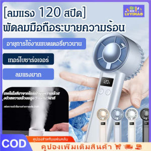 LVYIMAO🚚จัดส่ง 2-3 วัน】 พัดลมมินิพกพา 3-in-1 สุดอเนกประสงค์ ลมชาร์จเร็ว USB 🚚จัดส่งจาก SamutSakhon🚚 พัดลมแบบพกพา S001 ใหม่พร้อมจอแสดงผล LED และระดับแบตเตอรี่ปรับได้ความเร็วสูง 3 ระดับความเย็นอากาศที่แข็งแกร่ง ️