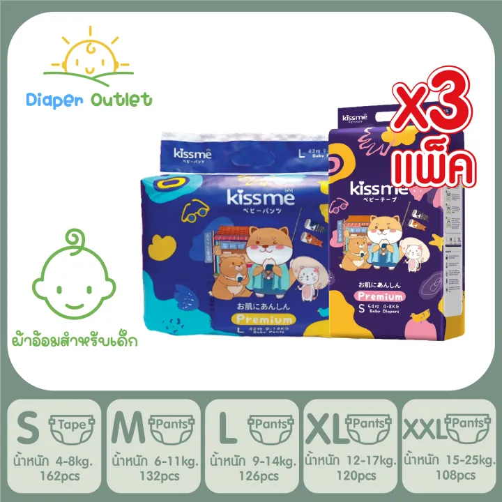 ผ้าอ้อม [จัดส่งฟรี] 3 แพ็ค Kissme Baby Diaper Japan Technology เด็กคิสมี เด็ก แบบเทป แบบกางเกง แพมเพิสเด็ก เด็กสำเร็จรูป S162/M132/L126/XL120/XXL108