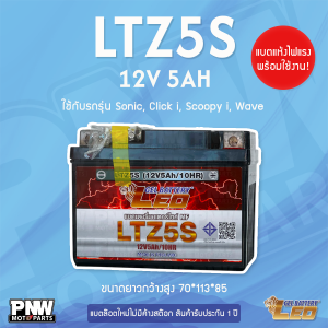 แบตรถมอเตอร์ไซค์ LEO LTZ5S WAVE CLICK SONIC สตาร์ทมือ (12V 5AH)