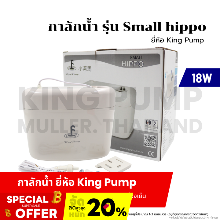 กาลักน้ำ รุ่น Small hippo ยี่ห้อ King Pump ปั๊มเดรนน้ำทิ้งแอร์ ...