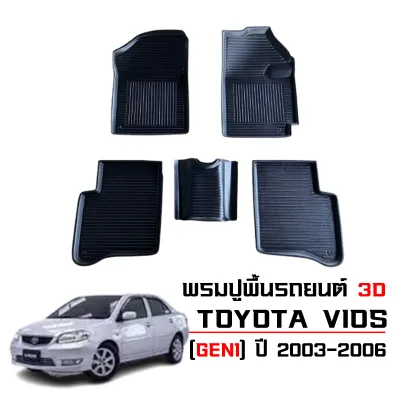 พรมปูพื้นรถยนต์ TOYOTA VIOS ปี 2003 - 2006 ถาดรองพื้นรถ 3D พรมยกขอบ พรมรองพื้นรถ พรมรถยนต์ ใช้ได้ทุกรุ่น พรมรองพื้นรถยนต์