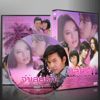 ละครไทย จำเลยรัก DVD 4 แผ่นจบ