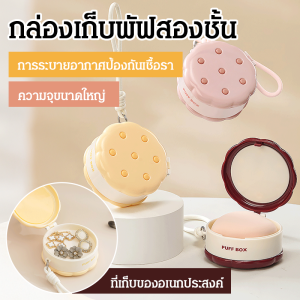 ระบายอากาศได้ กล่องเครื่องประดับ กล่องเก็บเครื่องประดับพัฟ กันฝุ่นและระบายอากาศ ปกป้องเครื่องสําอาง สะอาดและถูกสุขลักษณะ วัสดุที่ดีเยี่ยม กล่องเก็บเครื่องประดับ