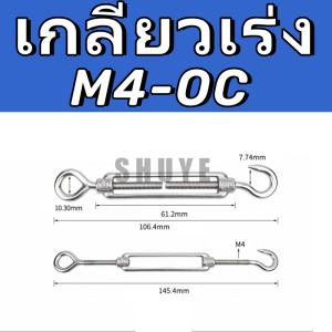 *พร้อมส่ง!!* ตะขอปรับระดับ OC เกลียวเร่ง สแตนเลส 304 เกลียวเร่งสแตนเลส แบบ ตะขอเกี่ยว 2 ด้าน แบบกลม (ราคาต่อชิ้น)