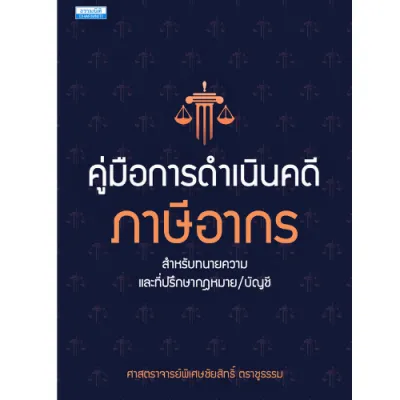 คู่มือการดำเนินคดีภาษีอากร สำหรับทนายความ และที่ปรึกษากฎหมาย/บัญชี //ชัยสิทธิ์ ตราชูธรรม : 9786163024572