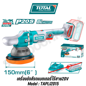 TOTAL เครื่องขัดแบตเตอรี่ไร้สาย 6" เฉพาะเครื่อง ครบชุด รุ่น TAPLI2015TAPLI20151 (Cordless polisher)