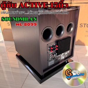 ตู้ซับเบส ACTIVE 15นิ้ว แบรนด์ SOUNDMILAN ML-8099 ตู้ซับสำเร็จรูปมีแอมป์ในตัว 150W แท้ ช่วยเพิ่มเบสให้เครื่องเสียงคุณ
