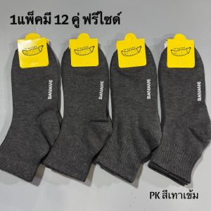 🌻ถุงเท้าข้อกลาง1แพ็คมี12คู่ ขนาดฟรีไซส์ เป็นผ้า หนุ่ม ใส่ สบายระบายอากาศได้ดี เนื้อผ้ายืดได้เยอะสำหรับผู้ใหญ่ใส่