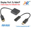 ตัวแปลงสัญญาณภาพจาก Display Port เป็น HDMI (Female/เมีย) คละเเบบ. 
