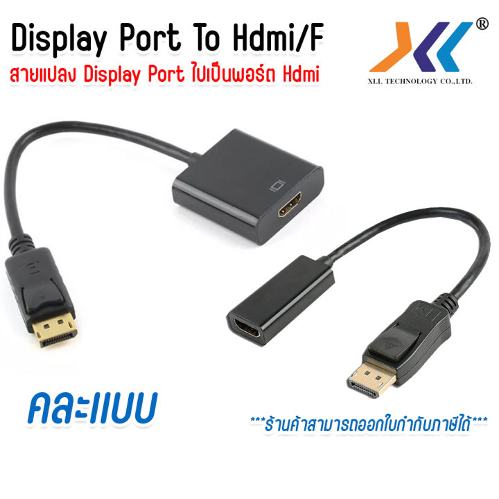 ตัวแปลงสัญญาณภาพจาก Display Port เป็น HDMI (Female/เมีย) คละเเบบ