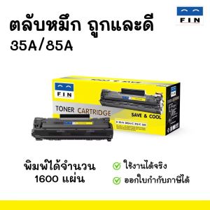 ตลับหมึกโทนเนอร์ HP/Canon สำหรับ HP LaserJet P1102/P1102w Canon LBP6030 ความจุสูง ยาวนาน