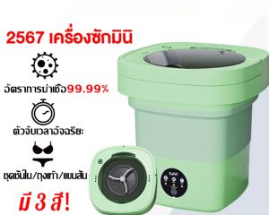 เครื่องซักผ้า mini ปั่นแห้งได้ในคลิกเดียว อัตราการต้านเชื้อสูงถึง 99.9% ตั้งเวลาได้ พับเก็บได้ พกพาสะดวก เครื่องซักผ้ามินิ ถังซักผ้ามินิ เครื่องซักผ้าขนาดเล็ก เครื่องซักผ้าพกพา Washing Machine