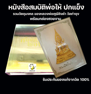 หนังสือสมบัติพ่อให้ รุ่นใหม่ ปกแข็ง  ปี62 หลวงพ่อฤาษีลิงดำ วัดท่าซุง ของแท้100% วัดจัดทำเอง