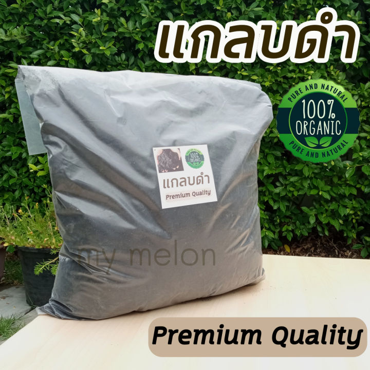 แกลบดำ แกลบเผา ฆ่าเชื้อสะอาด 1 กก.