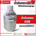 น้ำมันคอม DENSO OIL 8 แท้  (Denso Oil8) น้ำมัน คอมเพลสเซอร์ ชนิด สว๊อทเพลส หรือ แบบลูกสูบ น้ำยา 134A คุณภาพทนความร้อน. 