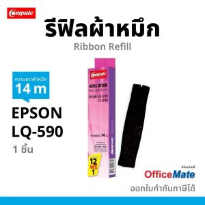 (ซื้อ12ฟรี1) Compute รีฟิล รีฟิว Refill Ribbon ผ้าหมึก EPSON LQ590 / S015589 ใช้กับเครื่อง LQ590 LQ-590II / LQ590+ ริบบอน (เฉพาะผ้า) มีบิลภาษี สามารถออกใบกำกับภาษีได้ 