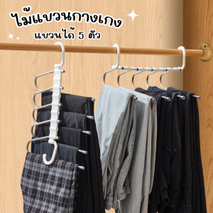 ไม้แขวนกางเกง แขวนได้5ตัว ไม้แขวนตากกางเกง สแตนเลส ไม้แขวนพับได้ ประหยัดพื้นที่ ราวแขวนกางเกง