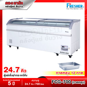 ตู้แช่เนื้อ รุ่น FCG-700 + อุปกรณ์สำหรับแช่เนื้อ ½ = 10 ถาด ถาด ¼ = 2 ถาด ยี่ห้อ FRESHER