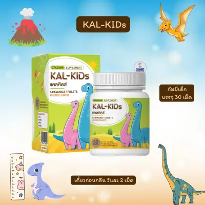 KAL-KIDS CHEWABLE CHOCO 30 เม็ด แคลเซียมชนิดเม็ดเคี้ยวรสช็อกโกแลต