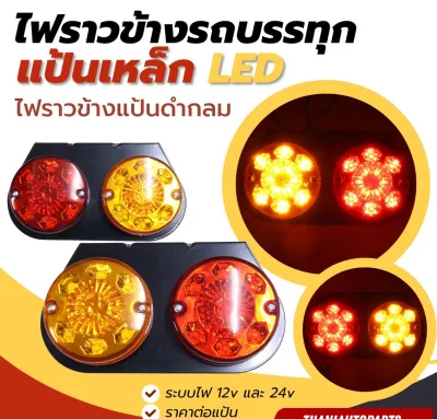 ไฟราวข้าง รถบรรทุก แป้นเหล็กดำ ไฟกลม LED มีไฟ 12v และ 24v (ราคาต่อแป้น)