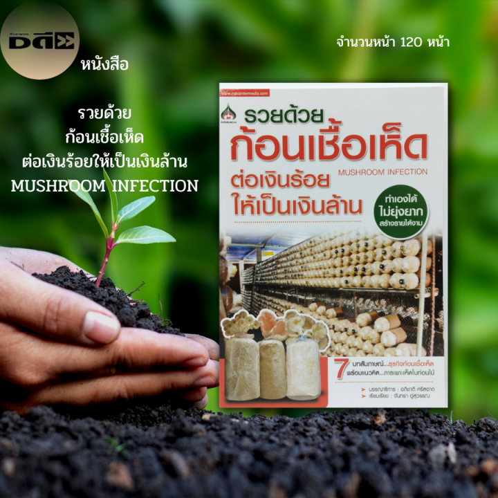 หนังสือ รวยด้วย ก้อนเชื้อเห็ด ต่อเงินร้อยให้เป็นเงินล้าน MUSHROOM INFECTION : เกษตร เกษตรกรรม การเพาะเห็ด เห็ดนางฟ้า เห็ดฟาง