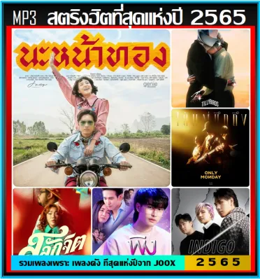 MP3 สตริงฮิตที่สุดแห่งปี 2565 Thailand Top 100 By JOOX 2022 #เพลงไทย #เพลงดังฟังต่อเนื่อง (รายชื่อเพลงปกหลังสไลด์รูปดูได้-ใช้ในรถยนต์ได้)