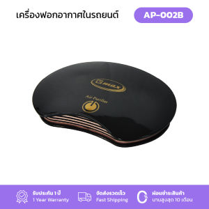 Gmax เครื่องฟอกอากาศ 2in1 ในรถหรือโต๊ะทำงาน รุ่น AP-002  ขนาด 10 ตรม (สินค้ารับประกัน 1 ปี)