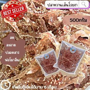 🚚 พร้อมส่ง ‼️ ปลาริวกิว ปลาริวกิวหวานเส้น ปลาริวกิวหวานแห้ง ปลาหวาน ปลาหวานเส้นงา ของฝาก สะอาด อร่อย ถูกหลักอนามัย Sweet Fish with Sesame