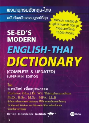 หนังสือ พจนานุกรมอังกฤษ-ไทย ฉบับทันสมัย (ใหม่) สนพ.ซีเอ็ดยูเคชั่น