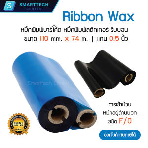 Ribbon Premium Wax 110x74 (มม. x ม.) หมึกริบบอน หมึกพิมพ์บาร์โค้ด หมึกพิมพ์สติกเกอร์