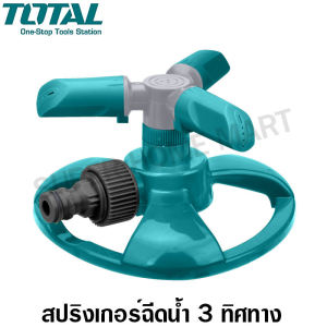 Total สปริงเกอร์ฉีดน้ำ หมุนอัตโนมัติ 360 องศา รุ่น THPS23602 ( 3 ARM ROTATORY SPRINKLER ) หัวฉีดน้ำ หัวพ่นน้ำ