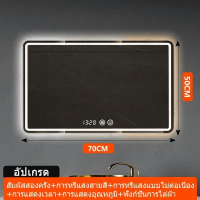 LEDกระจกห้องน้ำฉริยะควบคุมด้วยการสัมผัส ไฟ LED สามสี ฟังก์ชันล้างหมอก แสดงเวลาและอุณหภูมิกระจกไฟขนาด 40*60/60*80/70*90/100*75/120*75/150*90 ซม