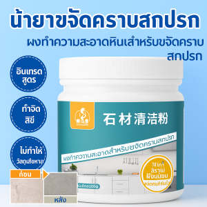 200g ผงทำความสะอาดหิน ขจัดคราบกระเบื้องหินอ่อน ขจัดสิ่งสกปรกได้อย่างมีประสิทธิภาพ ผงทำความสะอาดอเนกประสงค์