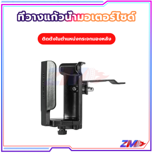 ที่วางแก้วน้ำมอเตอร์ไซด์ ที่วางแก้วน้ำ ติดมอเตอร์ไซค์ ใส่ได้ตั้งแต่จักรยาสามารถปรับหมุนจับกับแก้วและขวดน้ำได้หลายขนาด