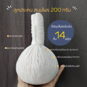 ลูกประคบ ลูกประคบสมุนไพร 200กรัม ลูกประคบขนาดใหญ่ ประคบตัว ร้านนวดใช้ ลูกประคบราคาส่ง ลูกประคบราคาถูก แม่ใหญ่สมุนไพร ร้านนวด