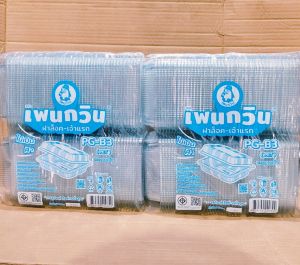 (ชุดละ 2 แพค) กล่องใส PG - B3 (PET) ยี่ห้อเพนกวิน ฝาล็อค ไม่เป็นไอน้ำ แพคละ 100 ชิ้น