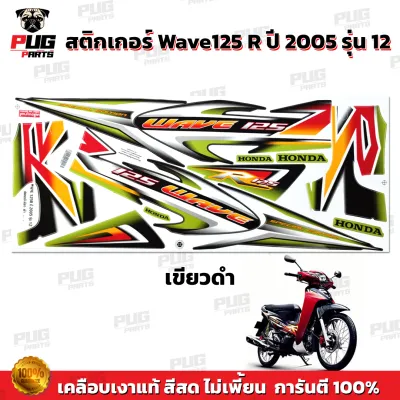 สติกเกอร์เวฟ125R ปี2005 รุ่น12 ( สีสด เคลือบเงาแท้ ) สติกเกอร์Wave125R ปี2005 รุ่น12 สติ๊กเกอร์เวฟ125R ปี2005 รุ่น12 Wave125R 2005/12 เวฟ125R 2005/12