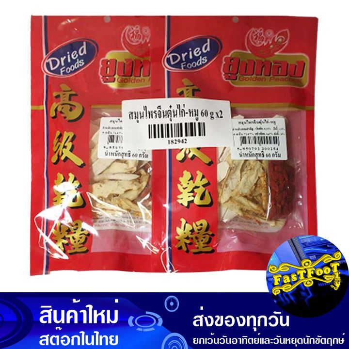 สมุนไพรจีนตุ๋น 60 กรัม (2แพ็ค) ยูงทอง Yung Thong Stewed Chinese Herbs ชุดตุ๋น หมูไก่ ชุดต้มตุ๋น สมุนไพร สมุนไพ ชุดสมุนไพร ชุดสมุนไพ สมุนไพรจีน สมุนไพจีน