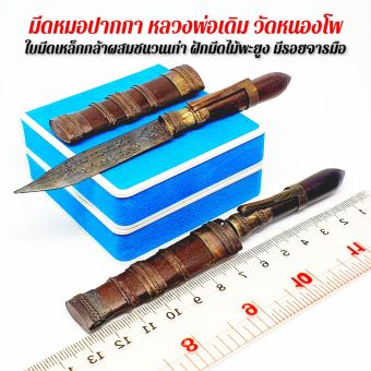 รูปจากผู้ขายบน Lazada: มีดหมอหลวงพ่อเดิม วัดหนองโพ มีด"ด." บูชาเล่มเดียวป้องกันได้ทั้งบ้านทั้งกันและแก้สิ่งไม่ดี ฝักไม้พยุงมีรอยจารยั ตั้งราคา ฿299 ขายแล้ว 247 ชิ้น