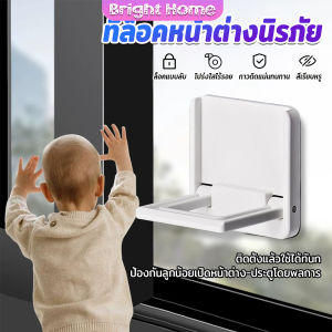 ที่ล็อคประตู ที่ล็อคหน้าต่าง แบบบานเลื่อน กันเด็กเปิดหรือปีน เพื่อความปลอดภัยสำหรับเด็ก window lock