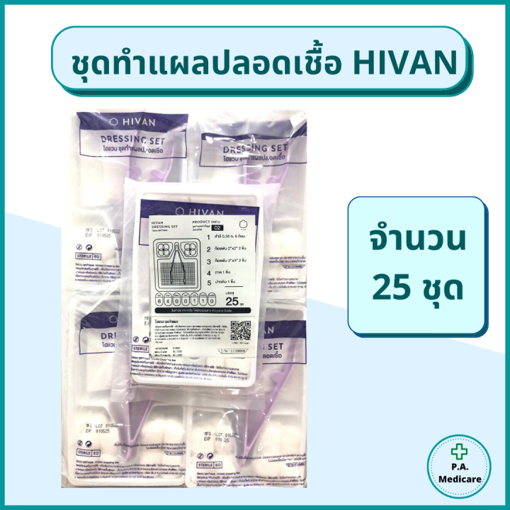 ชุดทำแผลปลอดเชื้อ 25 ชุด/ถุง HIVAN STERILE DRESSING SET ถาดพลาสติก ปาก ...