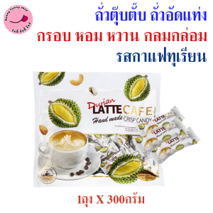 1 ห่อ ถั่วตุ๊บตั๊บยักษ์คิ้วท์/ เคลือบช็อคโกแลต / รสกาแฟทุเรียน / รสกาแฟมะพร้าว / รสสตอว์เบอร์รี่ /รสบลูเบอรี่ / รสกาแฟ /อย.ไทย ถั่วอัดแท่ง หวานหอมอร่อย ตรานัทคริสป์ ถุง 500 กรัม [ขายดี] - (GL)