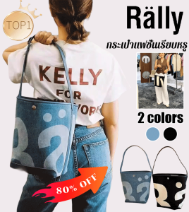 [ราคาถูก!] ขายดีในกรุงเทพฯ รูปลักษณ์กระเป๋า Rally The Bag - ราคาที่ถูกต้อง