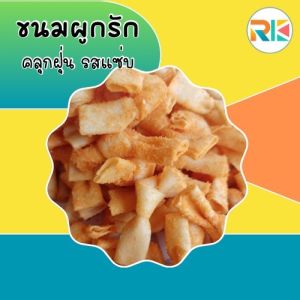 ขนมผูกรัก Yummy Love โปรโมชั่นคลุกฝุ่น 1 แถม 1 (ไม่มีไส้) ขนมทานเล่น ขนมขบเคี้ยว