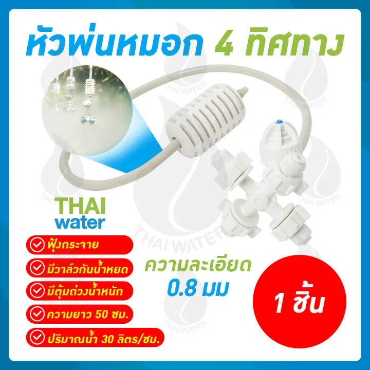 THAIWATER MSP-28 หัวพ่นหมอก 4 ทาง 0.6 มม. พร้อมสายยาว 50 ซม.