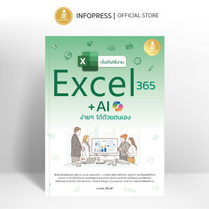 Infopress (อินโฟเพรส) หนังสือ เริ่มต้นใช้งาน Excel 365 + AI ง่ายๆ ได้ด้วยตนเอง - 76958